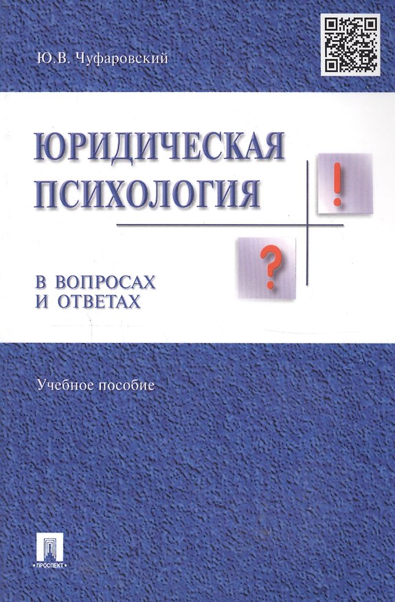 Книга Юридическая психология в вопросах и ответах: учебное пособие (Юрий Чуфаровский) — 1