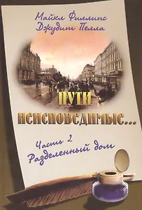 Пути неисповедимые… Часть 2. Разделенный дом