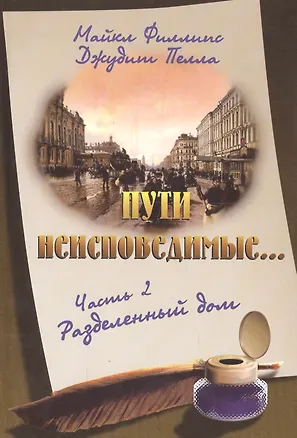 Книга Пути неисповедимые… Часть 2. Разделенный дом ()