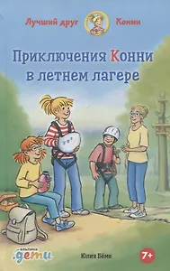 Приключения Конни в летнем лагере