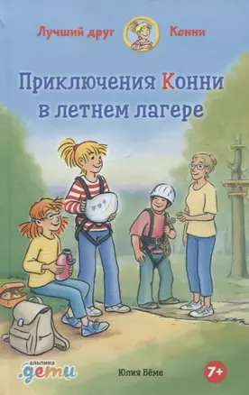 Приключения Конни в летнем лагере — 2915941 — 1