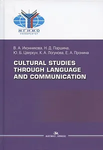 Cultural Studies Through Language and Communication = Лингвострановедение и межкультурная коммуникация: Учебное пособие