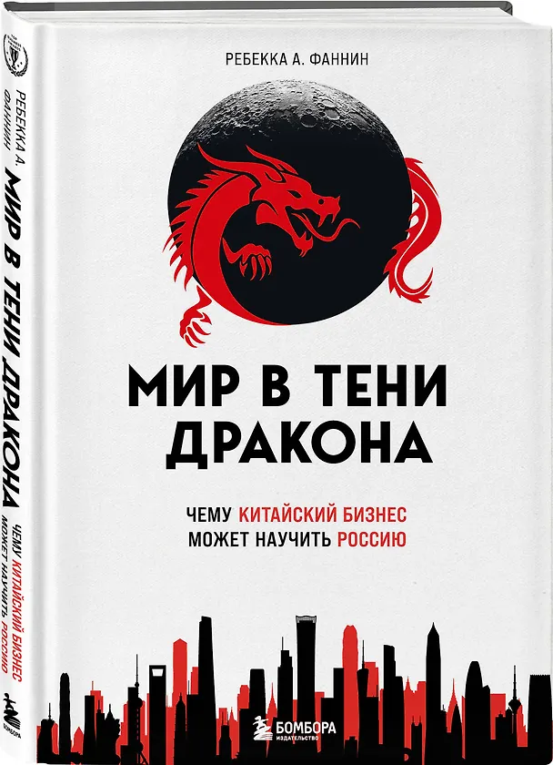 Книга Мир в тени дракона. Чему китайский бизнес может научить Россию (Ребекка А. Фаннин) — 4