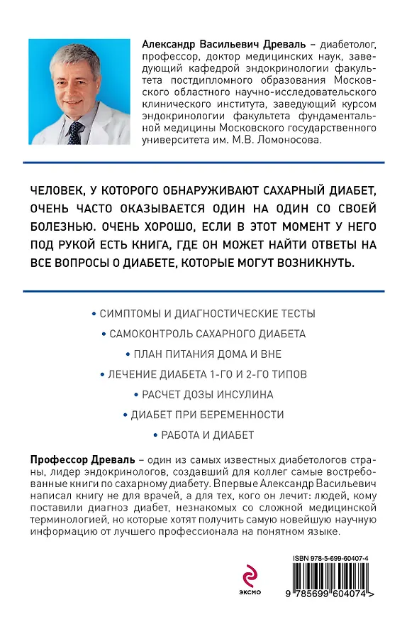 Книга Полный справочник для тех, у кого диабет (Александр Древаль) — 2