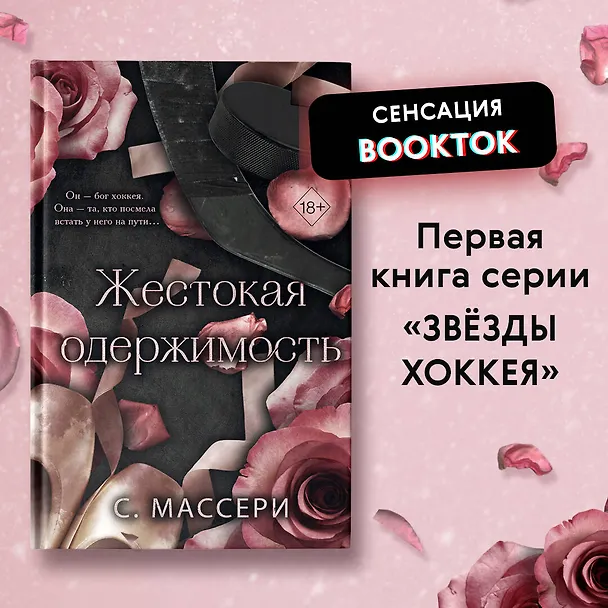 Книга Жестокая одержимость (С. Массери) — 8
