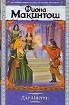 Книга ВД/2.Дар Миррен (Фиона Макинтош)