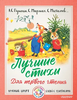 Книга Лучшие стихи для первого чтения (Сергей Михалков, Самуил Маршак, Александр Пушкин)