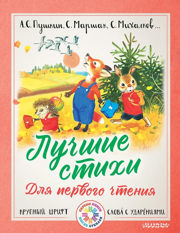 Книга Лучшие стихи для первого чтения (Сергей Михалков, Самуил Маршак, Александр Пушкин) — 1