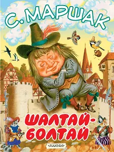 Шалтай-Болтай