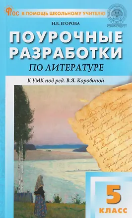 Книга Литература. 5 класс. Поурочные разработки к УМК под ред. В.Я. Коровиной (Наталия Егорова)