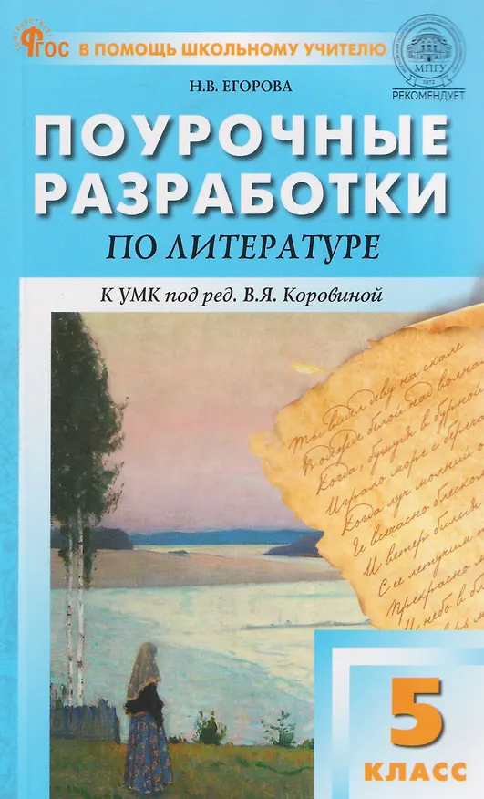 Книга Литература. 5 класс. Поурочные разработки к УМК под ред. В.Я. Коровиной (Наталия Егорова) — 1