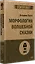Морфология волшебной сказки (#экопокет) — 2836341 — 2
