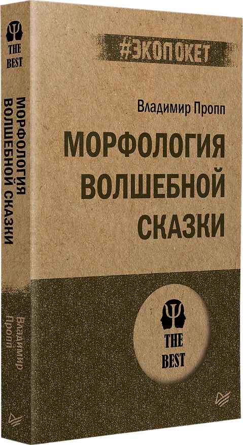 Книга Морфология волшебной сказки (#экопокет) (Владимир Пропп) — 2