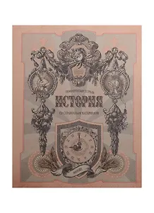 Тетрадь 48л кл. ТЕМА Old World История, справ.материалы, Hatber