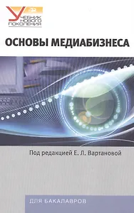 Основы медиабизнеса: Учебник для студентов вузов