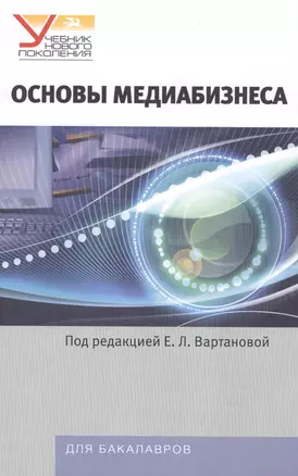 Основы медиабизнеса: Учебник для студентов вузов — 2568070 — 1