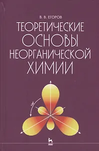 Теоретические основы неорганической химии