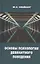 Основы психологии девиантного поведения. Монография — 2937602 — 1