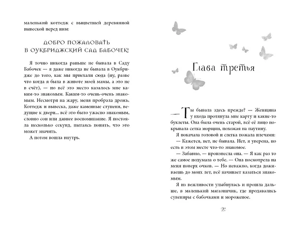 Книга Лето сумрачных бабочек (Энн-Мари Конуэй) — 8