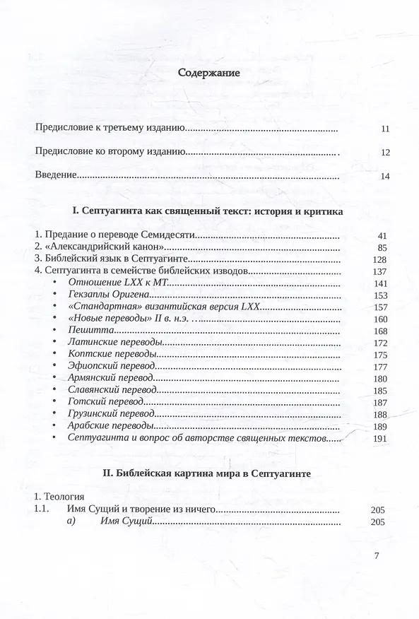 Книга Септуагинта: древнегреческий текст Ветхого Завета в истории религиозной мысли (Илья Вевюрко) — 2