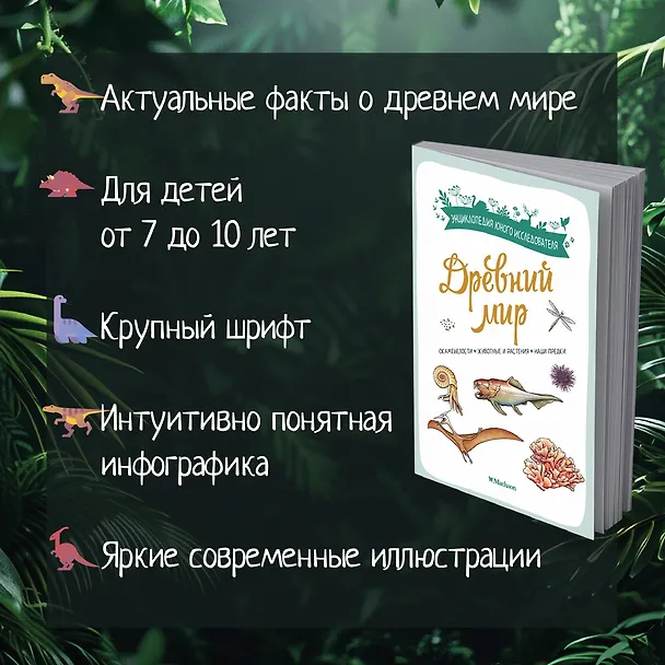 Книга Древний мир. Окаменелости. Животные и растения. Наши предки (Антуан Балзо) — 6