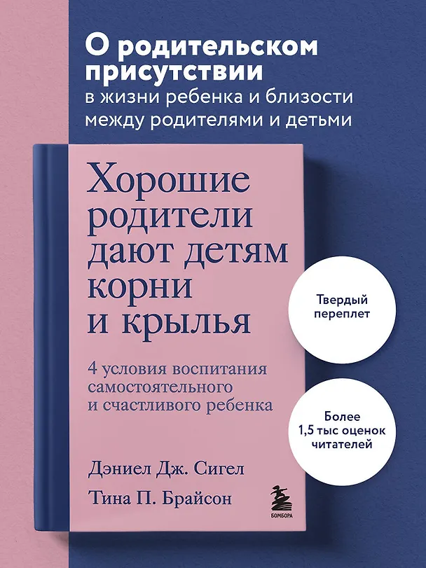Книга Хорошие родители дают детям корни и крылья. 4 условия воспитания самостоятельного и счастливого ребенка (Дэниел Дж. Сигел) — 6