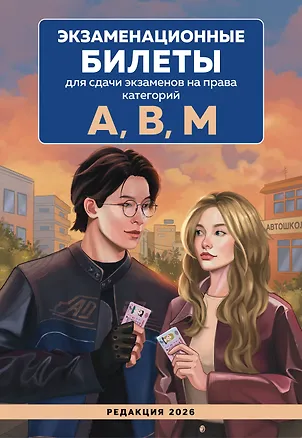 Книга Экзаменационные билеты для сдачи экзаменов на права категорий А, В, М. Редакция 2026.Young adult ()