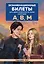 Экзаменационные билеты для сдачи экзаменов на права категорий А, В, М. Редакция 2026.Young adult — 3125758 — 1