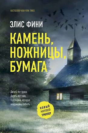 Книга Камень, ножницы, бумага (Элис Фини)