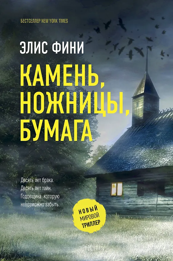 Книга Камень, ножницы, бумага (Элис Фини) — 1