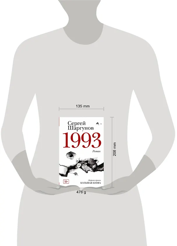 Книга 1993 (Сергей Шаргунов) — 5