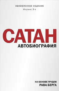 Сатан. Автобиография. Издание 3-е
