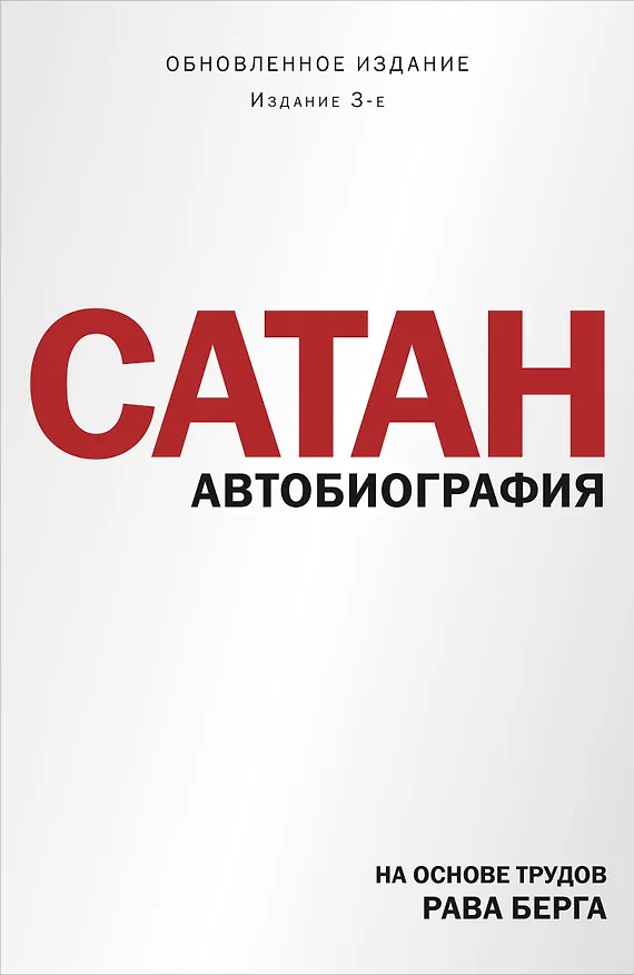Книга Сатан. Автобиография. Издание 3-е (Рав Берг) — 1
