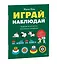 Играй, наблюдай. Задания на развитие логического мышления — 3168629 — 3