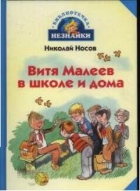 

Витя Малеев в школе и дома