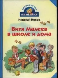 Витя Малеев в школе и дома — 2035950 — 1