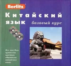 Китайский язык. Базовый курс + 3 CD — 2041526 — 1