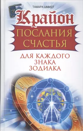 Крайон. Послания счастья для каждого знака зодиака — 2411826 — 1