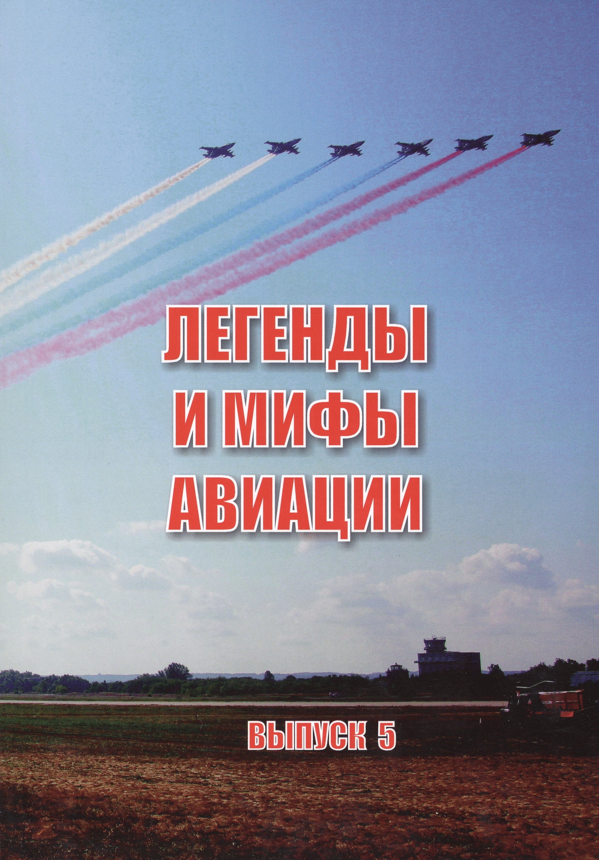 Легенды и мифы отечественной авиации вып.5 (м) Демин