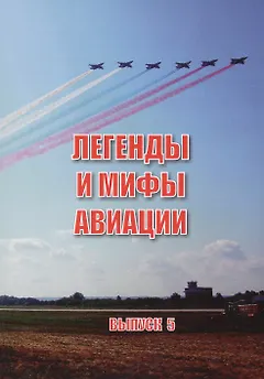 Легенды и мифы отечественной авиации вып.5 (м) Демин