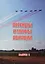Легенды и мифы отечественной авиации вып.5 (м) Демин — 2413214 — 1