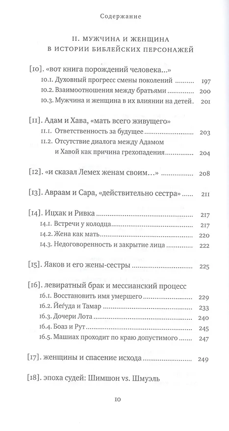 Книга Два Лика. Женщина и мужчина в Еврейской Библии и каббале (Пинхас Полонский) — 7