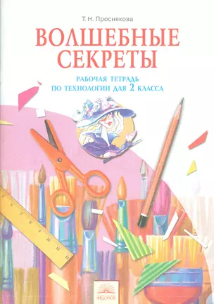 Волшебные секреты : Рабочая тетрадь по технологии для 2 класса. - 5-е изд., испр. — 2523816 — 1