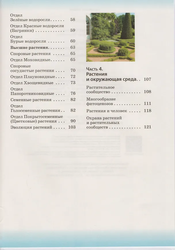 Книга Биология. 7 класс. Бактерии, грибы, растения. Учебник (Владимир Захаров) — 3