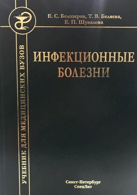 

Инфекционные болезни. Учебник