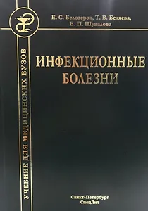 Инфекционные болезни. Учебник