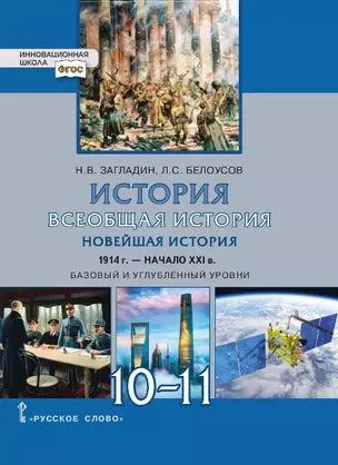 Всеобщая история. Новейшая история. 1914г. - начало XXI в. 10-11 классы. Учебник. Базовый и углубленный уровни — 2931702 — 1