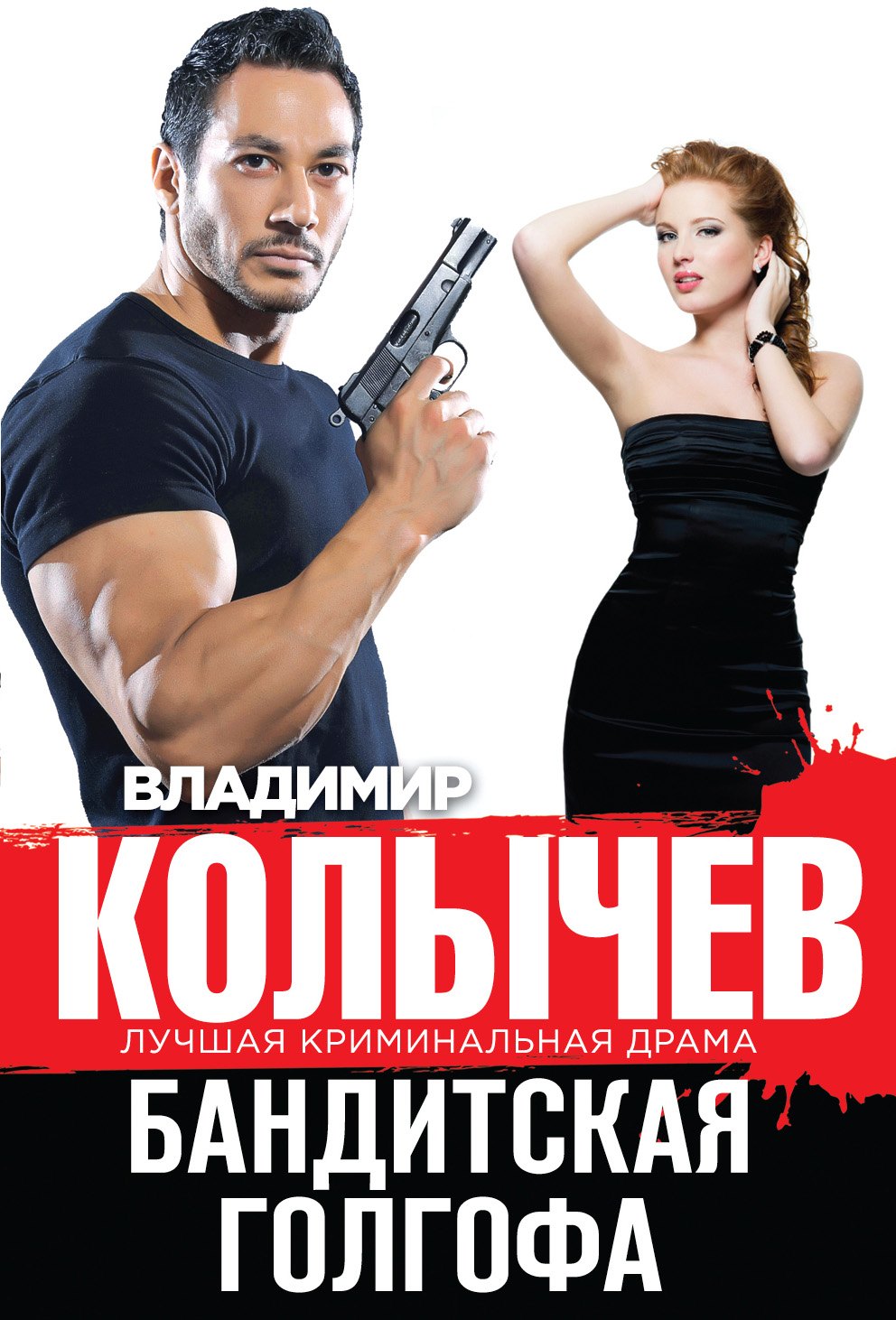 

Бандитская Голгофа