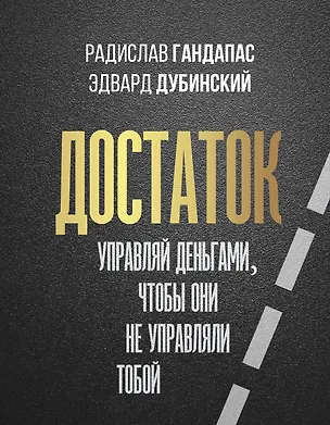 Книга Достаток: управляй деньгами, чтобы они не управляли тобой (Радислав Гандапас)