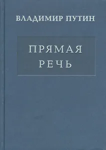 Прямая речь т.3